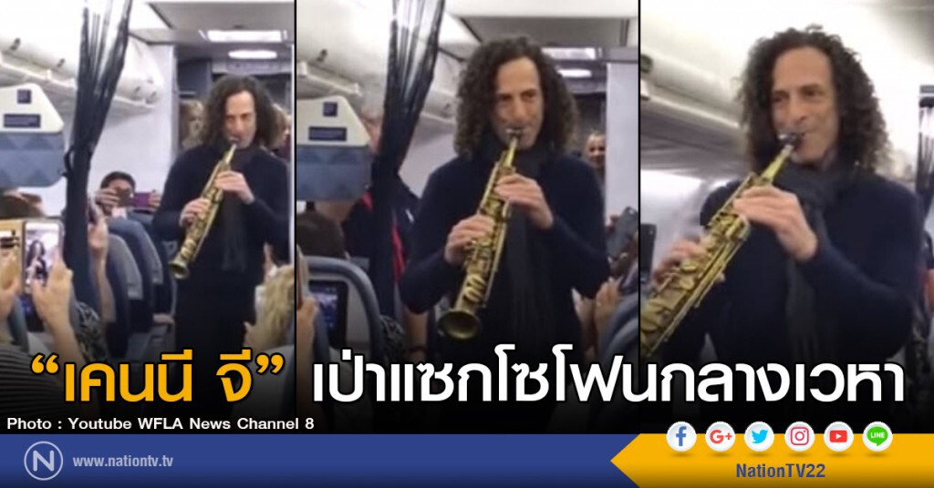 "เคนนี จี" เป่าแซกโซโฟนกลางเวหา "เคนนี จี" เป่าแซกโซโฟนกลางเวหา