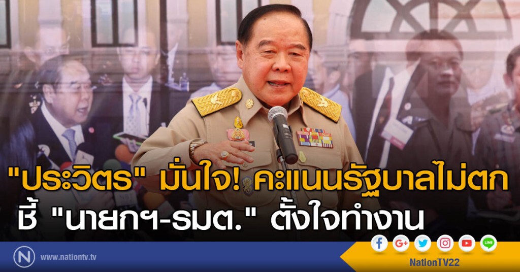 "ประวิตร" มั่นใจคะแนนรัฐบาลไม่ตก ชี้ "นายกฯ-รมต." ตั้งใจทำงาน "ประวิตร" มั่นใจคะแนนรัฐบาลไม่ตก ชี้ "นายกฯ-รมต." ตั้งใจทำงาน