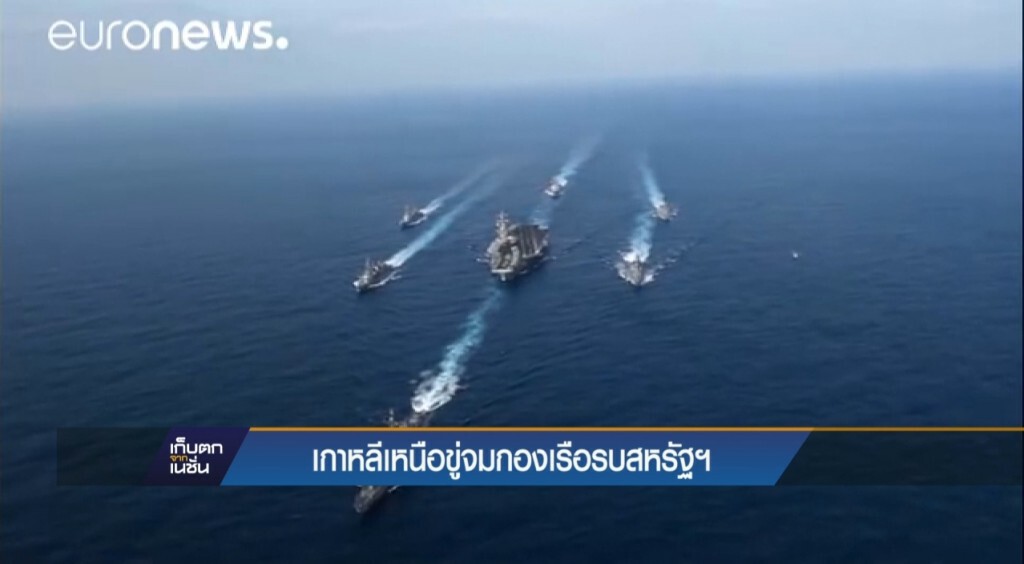 24-4-60 เก็บตกเที่ยง : เกาหลีเหนือขู่จมกองเรือของสหรัฐ 24-4-60 เก็บตกเที่ยง : เกาหลีเหนือขู่จมกองเรือของสหรัฐ