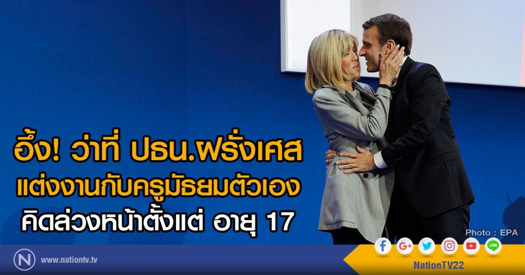 อึ้ง! ว่าที่ ปธน.ฝรั่งเศส
แต่งงานกับครูมัธยมตัวเอง
คิดล่วงหน้าตั้งแต่ อายุ 17 อึ้ง! ว่าที่ ปธน.ฝรั่งเศส
แต่งงานกับครูมัธยมตัวเอง
คิดล่วงหน้าตั้งแต่ อายุ 17