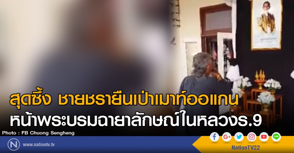 สุดซึ้ง ชายชรายืนเป่าเมาท์ออแกน
หน้าพระบรมฉายาลักษณ์ในหลวงร.9 สุดซึ้ง ชายชรายืนเป่าเมาท์ออแกน
หน้าพระบรมฉายาลักษณ์ในหลวงร.9