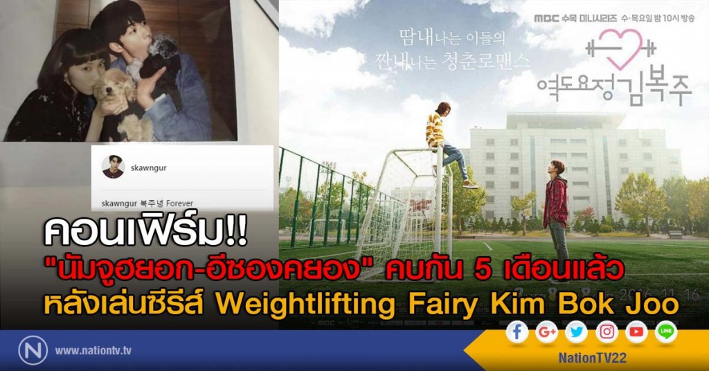คอนเฟิร์ม!! "นัมจูฮยอก-อีซองคยอง" คบกัน 5 เดือนแล้ว หลังเล่นซีรีส์ Weightlifting Fairy Kim Bok Joo