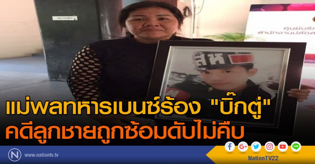 แม่พลทหารเบนซ์ร้อง "บิ๊กตู่" คดีลูกชายถูกซ้อมดับไม่คืบ แม่พลทหารเบนซ์ร้อง "บิ๊กตู่" คดีลูกชายถูกซ้อมดับไม่คืบ