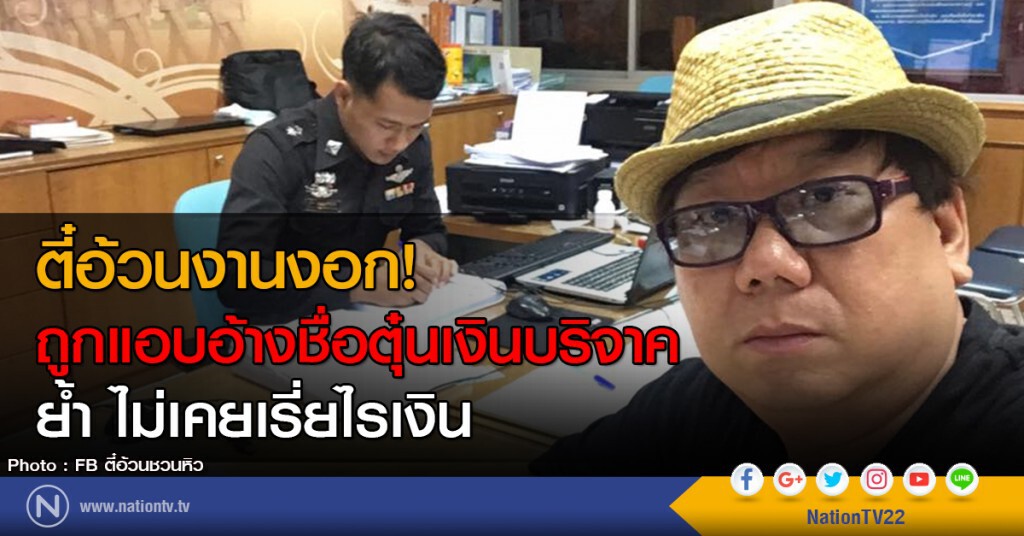 ตี๋อ้วนงานงอก!
ถูกแอบอ้างชื่อตุ๋นเงินบริจาค
ย้ำ ไม่เคยเรี่ยไรเงิน ตี๋อ้วนงานงอก!
ถูกแอบอ้างชื่อตุ๋นเงินบริจาค
ย้ำ ไม่เคยเรี่ยไรเงิน