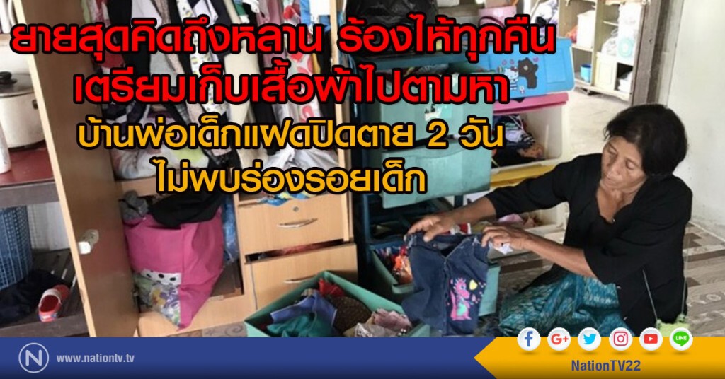 ยายสุดคิดถึงหลาน ร้องไห้ทุกคืน
เตรียมเก็บเสื้อผ้าไปตามหาหลาน ยายสุดคิดถึงหลาน ร้องไห้ทุกคืน
เตรียมเก็บเสื้อผ้าไปตามหาหลาน