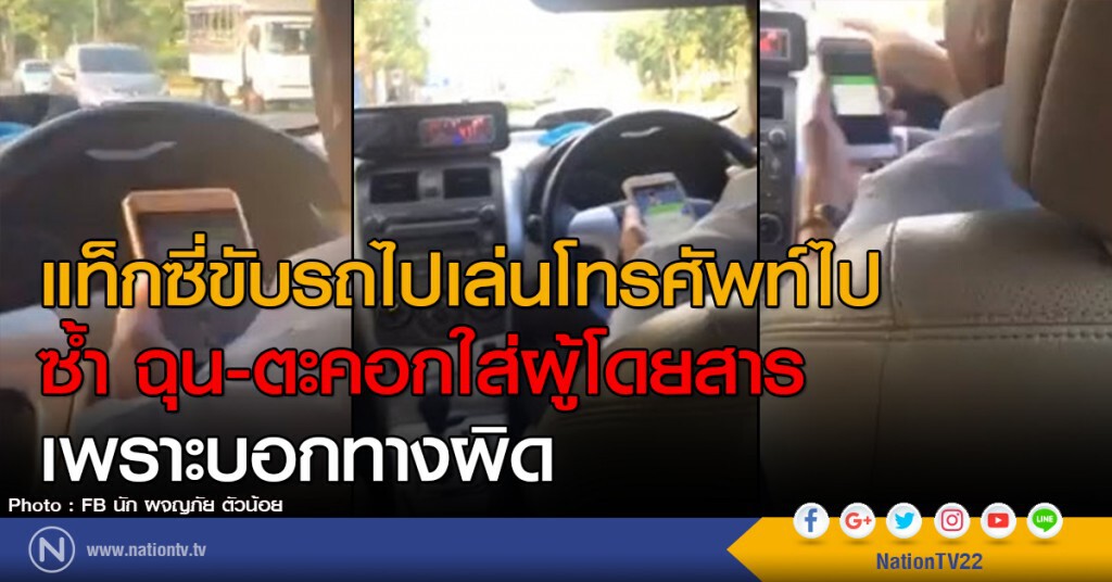แท็กซี่ขับรถไปเล่นโทรศัพท์ไป
ซ้ำ ฉุน-ตะคอกใส่ผู้โดยสาร
เพราะบอกทางผิด แท็กซี่ขับรถไปเล่นโทรศัพท์ไป
ซ้ำ ฉุน-ตะคอกใส่ผู้โดยสาร
เพราะบอกทางผิด