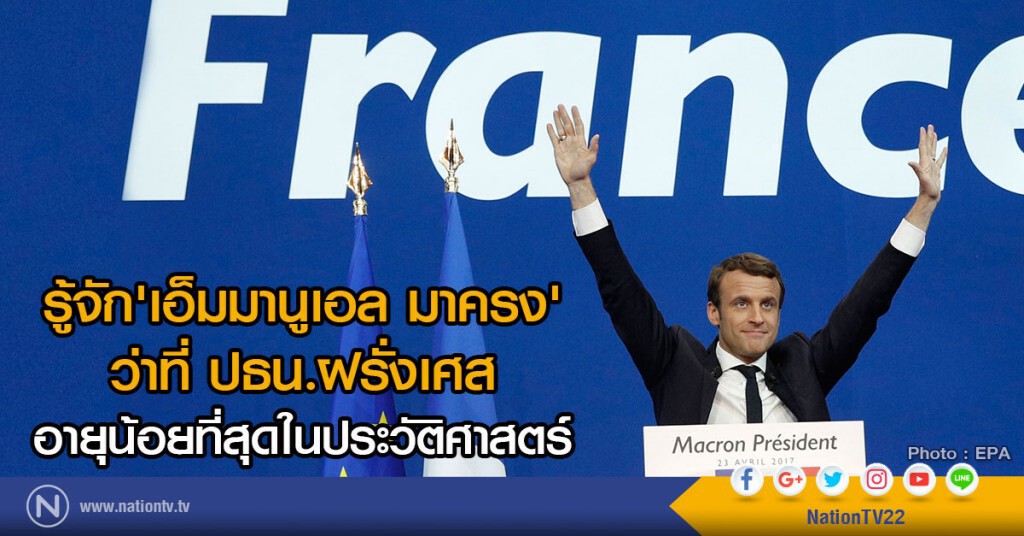 รู้จัก'เอ็มมานูเอล มาครง'
ว่าที่ ปธน.ฝรั่งเศส อายุน้อยที่สุดในประวัติศาสตร์ รู้จัก'เอ็มมานูเอล มาครง'
ว่าที่ ปธน.ฝรั่งเศส อายุน้อยที่สุดในประวัติศาสตร์