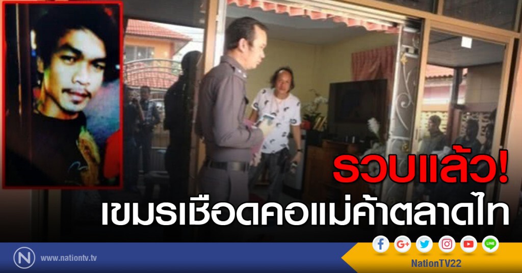 รวบแล้ว! เขมรเชือดคอแม่ค้าตลาดไท รวบแล้ว! เขมรเชือดคอแม่ค้าตลาดไท