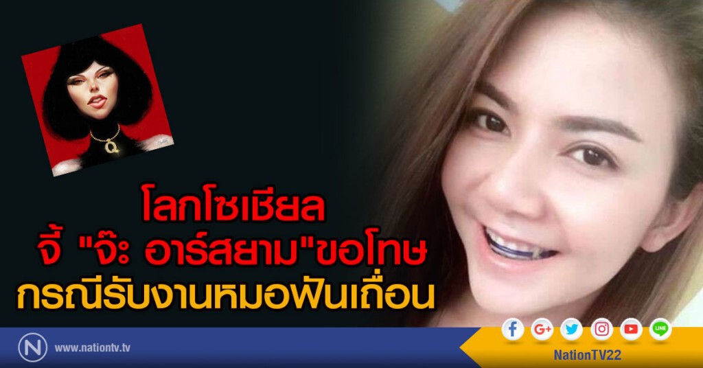 โลกโซเชียล จี้ "จ๊ะ อาร์สยาม"ขอโทษ
กรณีรับงานหมอฟันเถื่อน โลกโซเชียล จี้ "จ๊ะ อาร์สยาม"ขอโทษ
กรณีรับงานหมอฟันเถื่อน