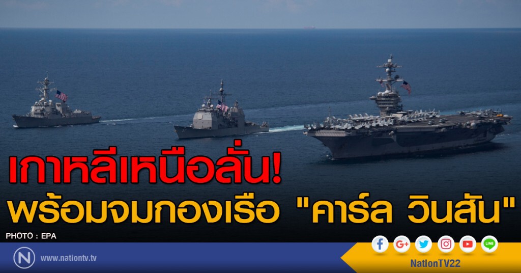 เกาหลีเหนือลั่นพร้อมจมกองเรือ "คาร์ล วินสัน" เกาหลีเหนือลั่นพร้อมจมกองเรือ "คาร์ล วินสัน"