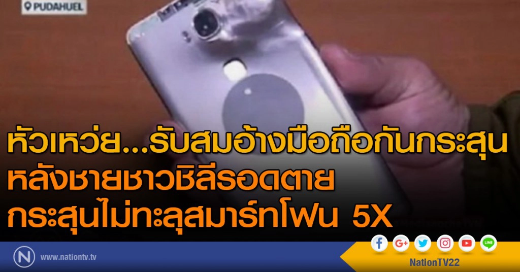 หัวเหว่ย...รับสมอ้างมือถือกันกระสุน หลังชายชาวชิลีรอดตาย กระสุนไม่ทะลุสมาร์ทโฟน 5X