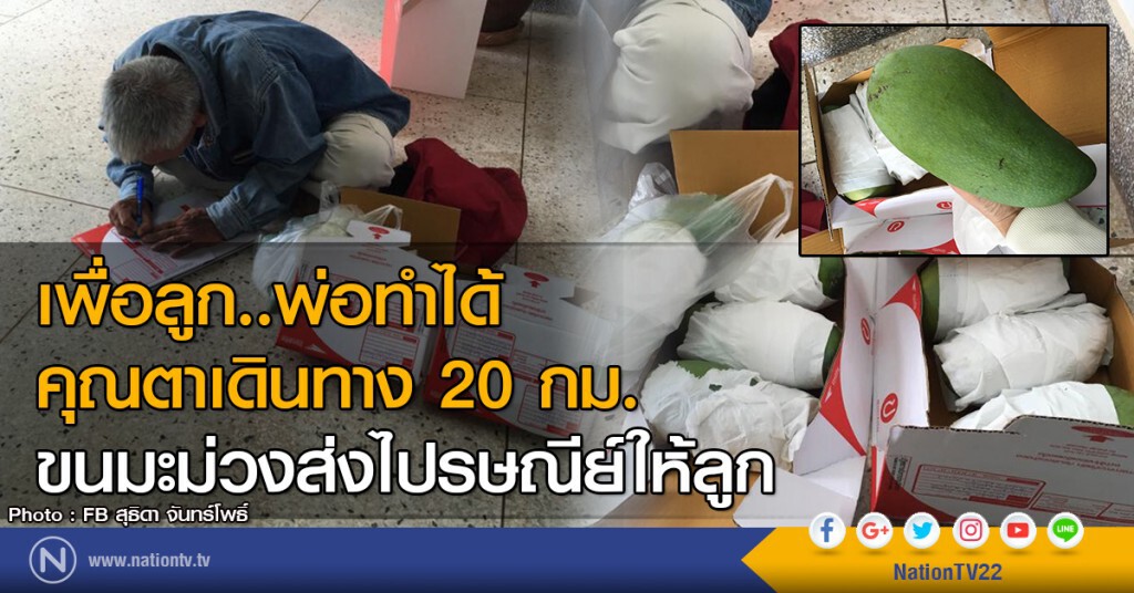 เพื่อลูก..พ่อทำได้
คุณตาเดินทาง 20 กม.
ขนมะม่วงส่งไปรษณีย์ให้ลูก