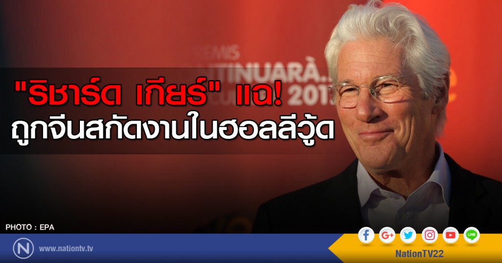 "ริชาร์ด เกียร์" แฉ! ถูกจีนสกัดงานในฮอลลีวู้ด