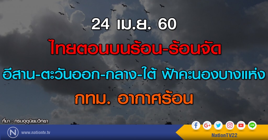 ไทยตอนบนร้อน-ร้อนจัด อีสาน-ตะวันออก-กลาง-ใต้ ฟ้าคะนองบางแห่ง กทม.ร้อน