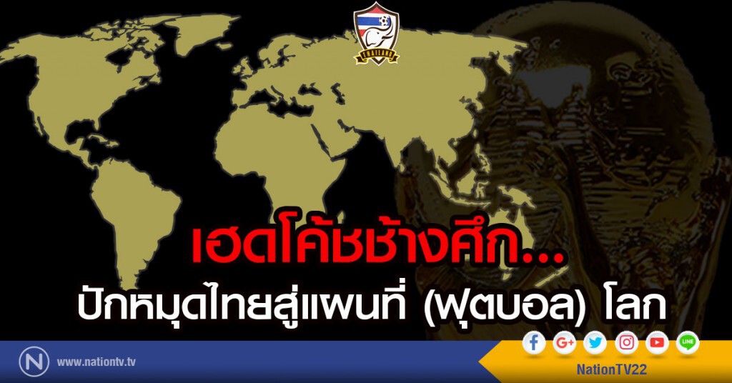 เฮดโค้ชช้างศึก....	
ปักหมุดไทยสู่แผนที่(ฟุตบอล)โลก