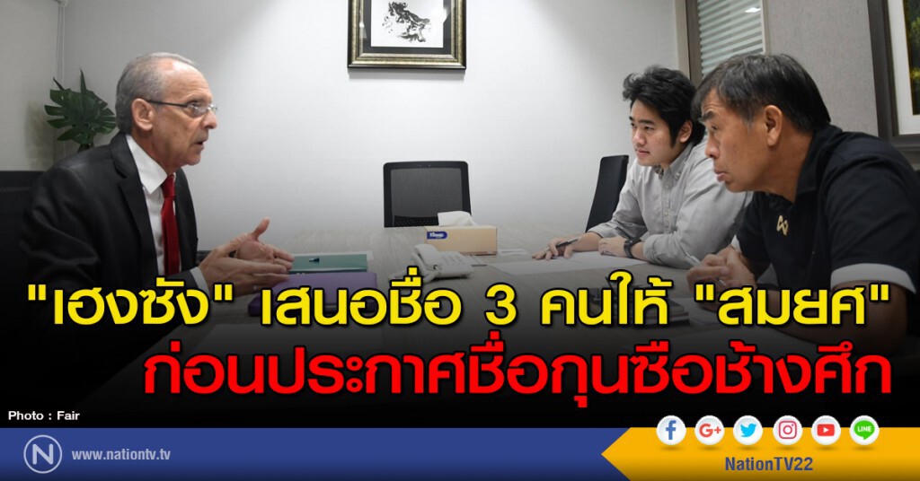 "เฮงซัง" เสนอชื่อ 3 คนให้ "สมยศ" ก่อนประกาศชื่อกุนซือช้างศึก