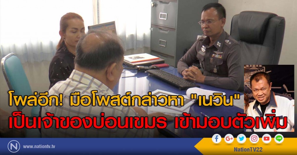 โผล่อีก! มือโพสต์กล่าวหา "เนวิน" เป็นเจ้าของบ่อนเขมร เข้ามอบตัวเพิ่ม