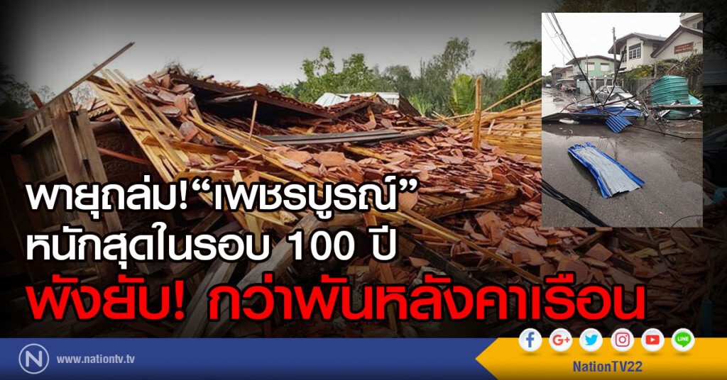 เพชรบูรณ์เจอพายุหนักสุดในรอบ 100 ปี
พัดบ้านพังกว่าพันหลังคาเรือน