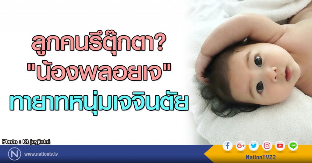 ลูกคนหรือตุ๊กตา? "น้องพลอยเจ" ทายาทหนุ่มเจจินตัย ลูกคนหรือตุ๊กตา? "น้องพลอยเจ" ทายาทหนุ่มเจจินตัย