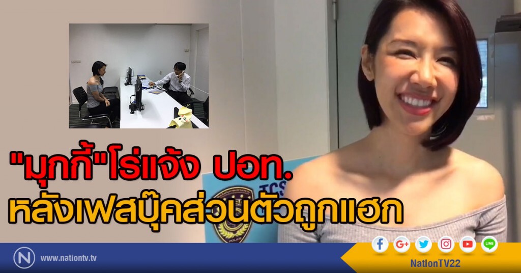 "มุกกี้"  โร่แจ้ง ปอท.
หลังเฟสบุ๊คส่วนตัวถูกแฮก