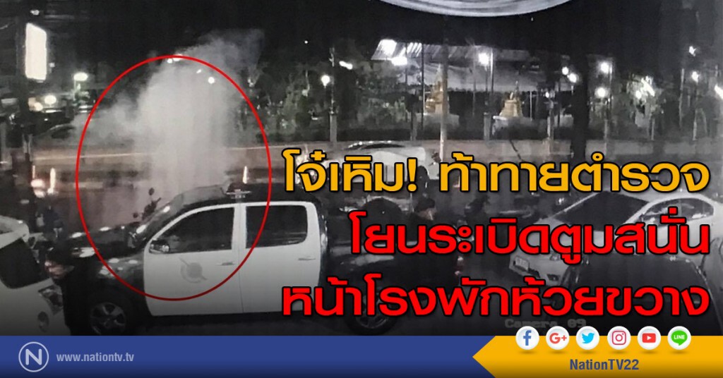 โจ๋เหิม! ท้าทายตำรวจ โยนระเบิดตูมสนั่นหน้าโรงพักห้วยขวาง
