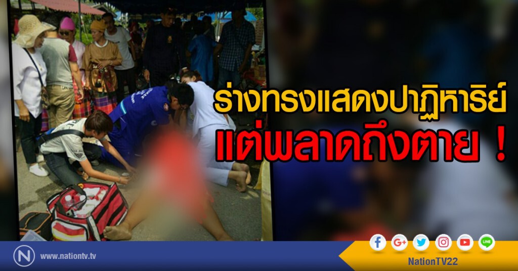 ร่างทรงแสดงปาฏิหาริย์แต่พลาดถึงตาย ! ร่างทรงแสดงปาฏิหาริย์แต่พลาดถึงตาย !