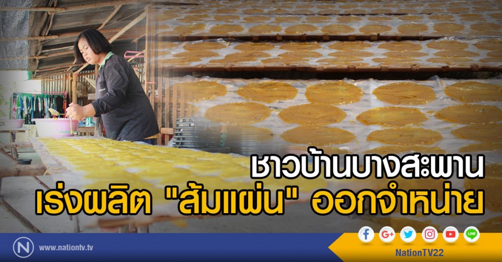ชาวบ้านบางสะพาน
เร่งผลิตส้มแผ่นออกจำหน่าย