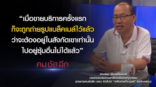 คม-ชัด-ลึก เปิดโปง! "เครือข่ายค้ามนุษย์" แม่ฮ่องสอน