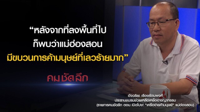 คม-ชัด-ลึก เปิดโปง! "เครือข่ายค้ามนุษย์" แม่ฮ่องสอน