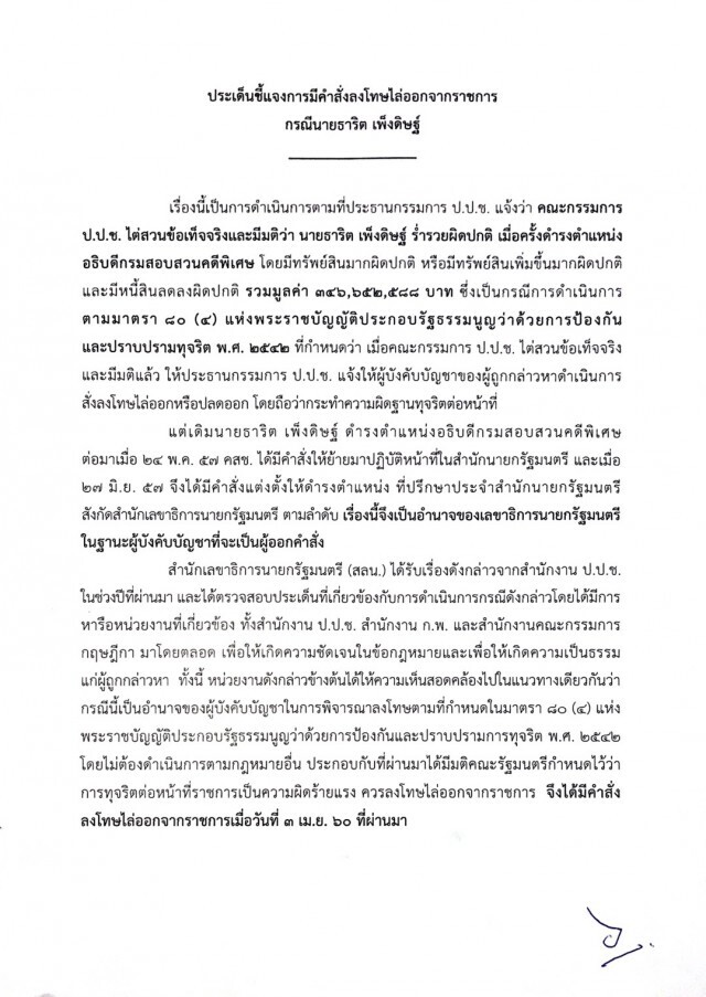 ยืนยัน ไล่ออก "ธาริต" ตั้งแต่ 3 เม.ย. 2560