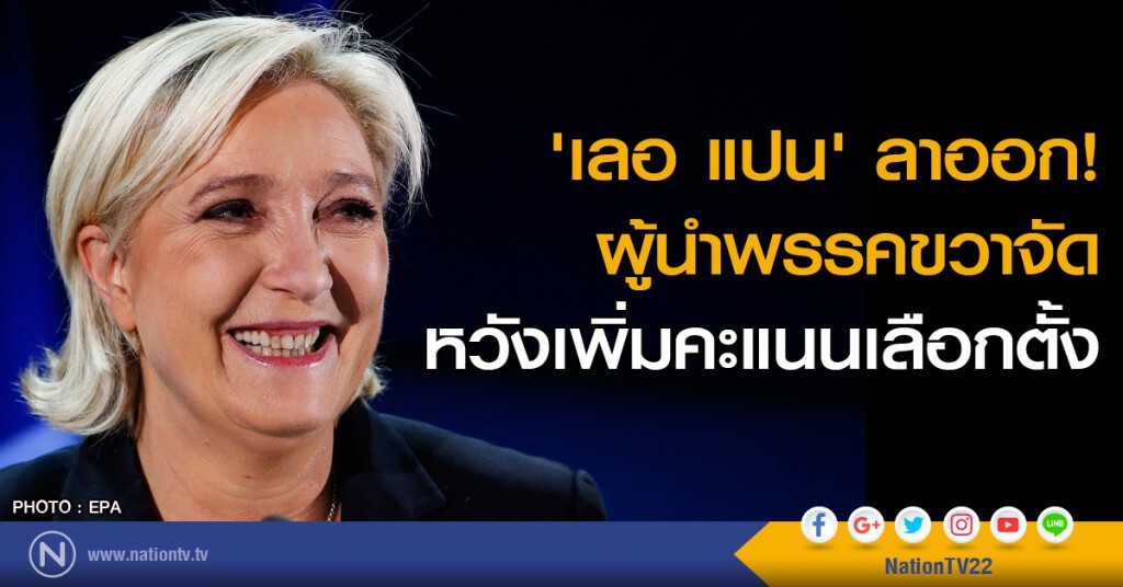 'เลอ แปน' ลาออกผู้นำพรรคขวาจัด! 'เลอ แปน' ลาออกผู้นำพรรคขวาจัด!