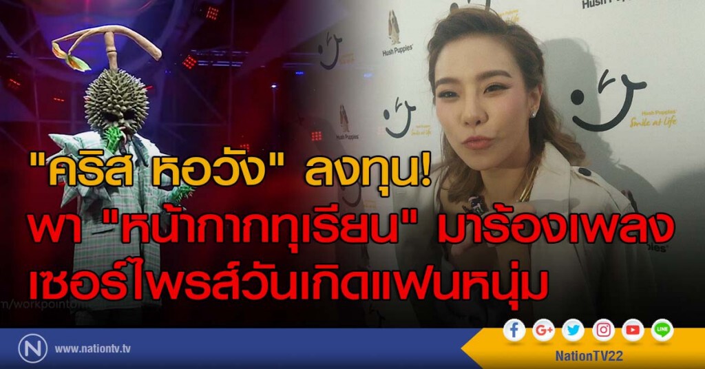 "คริส หอวัง" ลงทุน! พา "หน้ากากทุเรียน" มาร้องเพลงเซอร์ไพรส์วันเกิดแฟนหนุ่ม "คริส หอวัง" ลงทุน! พา "หน้ากากทุเรียน" มาร้องเพลงเซอร์ไพรส์วันเกิดแฟนหนุ่ม