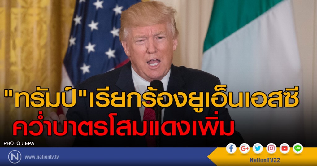 "ทรัมป์"เรียกร้องยูเอ็นเอสซีคว่ำบาตรโสมแดงเพิ่ม