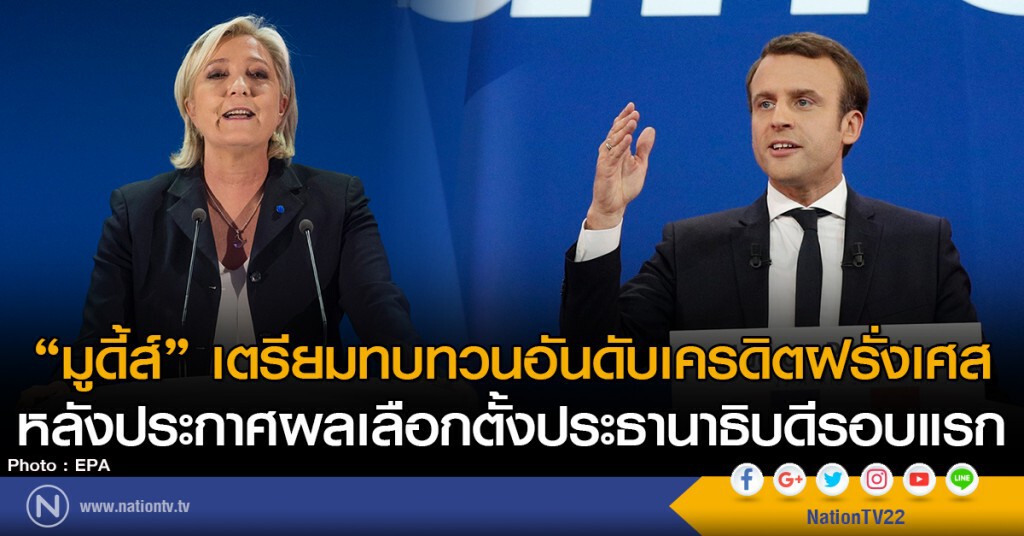 มูดี้ส์เตรียมทบทวนอันดับเครดิตฝรั่งเศส
หลังประกาศผลเลือกตั้งประธานาธิบดีรอบแรก