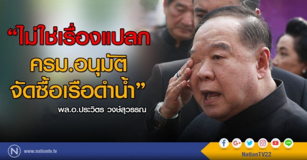 "บิ๊กป้อม" เผย "ไม่ใช่เรื่องแปลก ครม.อนุมัติจัดซื้อเรือดำน้ำ" "บิ๊กป้อม" เผย "ไม่ใช่เรื่องแปลก ครม.อนุมัติจัดซื้อเรือดำน้ำ"
