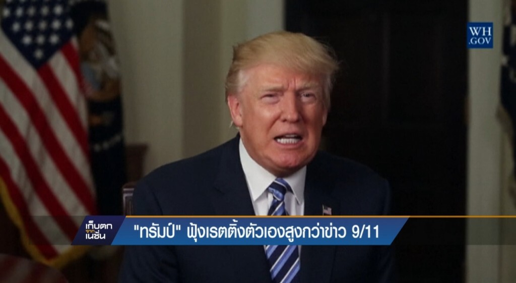 25-4-60 เก็บตกเที่ยง : ทรัมป์ฟุ้งเรตติ้งตัวเองสูงกว่า 9/11 25-4-60 เก็บตกเที่ยง : ทรัมป์ฟุ้งเรตติ้งตัวเองสูงกว่า 9/11