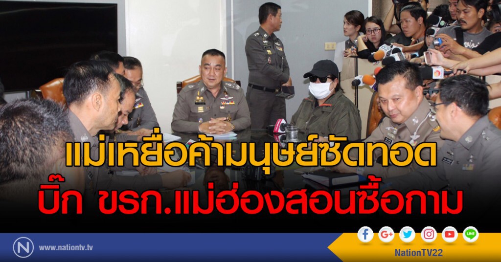 แม่เหยื่อค้ามนุษย์ซัดทอด บิ๊ก ขรก.แม่ฮ่องสอนเป็นลูกค้า