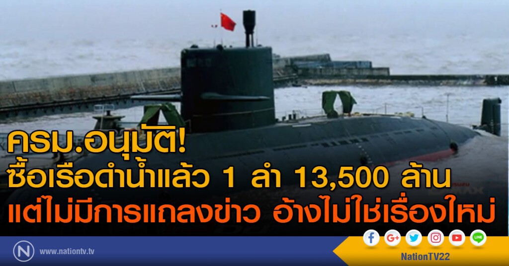 ครม.อนุมัติซื้อเรือดำน้ำแล้ว 1 ลำ 13,500 ล้าน ครม.อนุมัติซื้อเรือดำน้ำแล้ว 1 ลำ 13,500 ล้าน