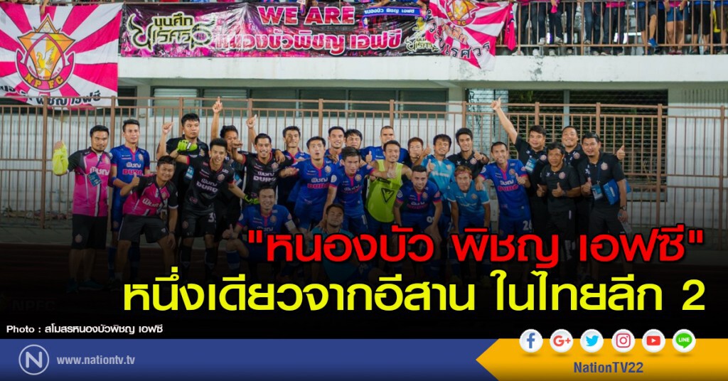 "หนองบัว พิชญ เอฟซี" หนึ่งเดียวจากอีสาน ในไทยลีก 2 "หนองบัว พิชญ เอฟซี" หนึ่งเดียวจากอีสาน ในไทยลีก 2