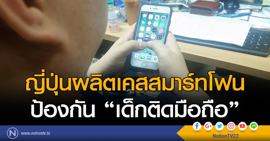ญี่ปุ่นผลิตเคสสมาร์ทโฟน
ป้องกัน "เด็กติดมือถือ"