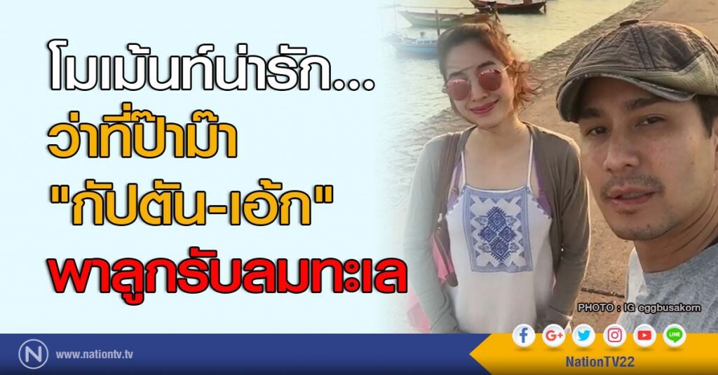 โมเม้นท์น่ารัก... ว่าที่ป๊าม๊า "กัปตัน-เอ้ก" พาลูกรับลมทะเล โมเม้นท์น่ารัก... ว่าที่ป๊าม๊า "กัปตัน-เอ้ก" พาลูกรับลมทะเล
