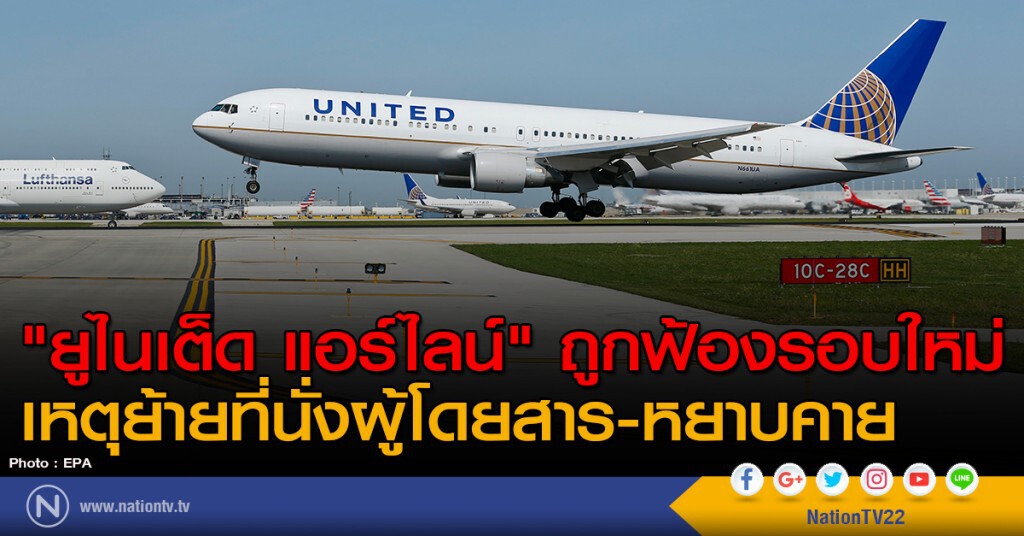 "ยูไนเต็ด แอร์ไลน์" ถูกฟ้องรอบใหม่ เหตุย้ายที่นั่งผู้โดยสาร-หยาบคาย