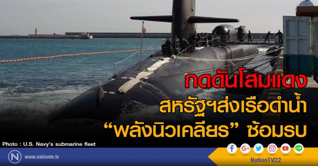 กดดันโสมแดง
สหรัฐฯส่งเรือดำน้ำ
"พลังนิวเคลียร" ซ้อมรบ