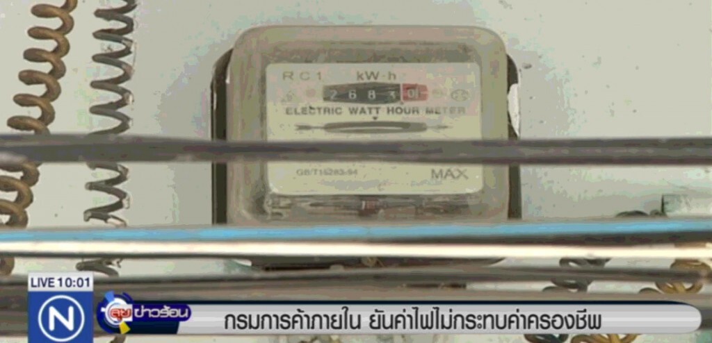 ยันค่าไฟขึ้น ไม่กระทบค่าครองชีพ ห้ามอ้างขึ้นราคา ยันค่าไฟขึ้น ไม่กระทบค่าครองชีพ ห้ามอ้างขึ้นราคา