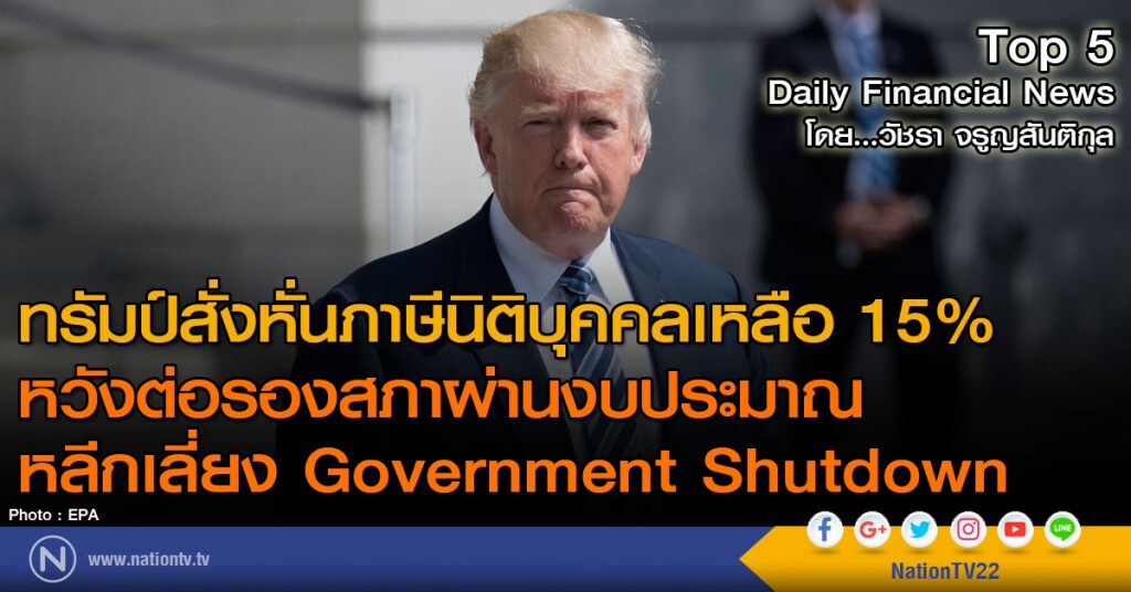 ทรัมป์สั่งหั่นภาษีนิติบุคคลเหลือ 15% หวังต่อรองสภาผ่านงบประมาณ หลีกเลี่ยง Government Shutdown