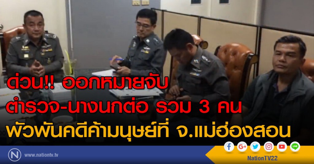 ด่วน!! ออกหมายจับตำรวจ-นางนกต่อรวม 3 คนพัวพันคดีค้ามนุษย์ที่ จ.แม่ฮ่องสอน ด่วน!! ออกหมายจับตำรวจ-นางนกต่อรวม 3 คนพัวพันคดีค้ามนุษย์ที่ จ.แม่ฮ่องสอน