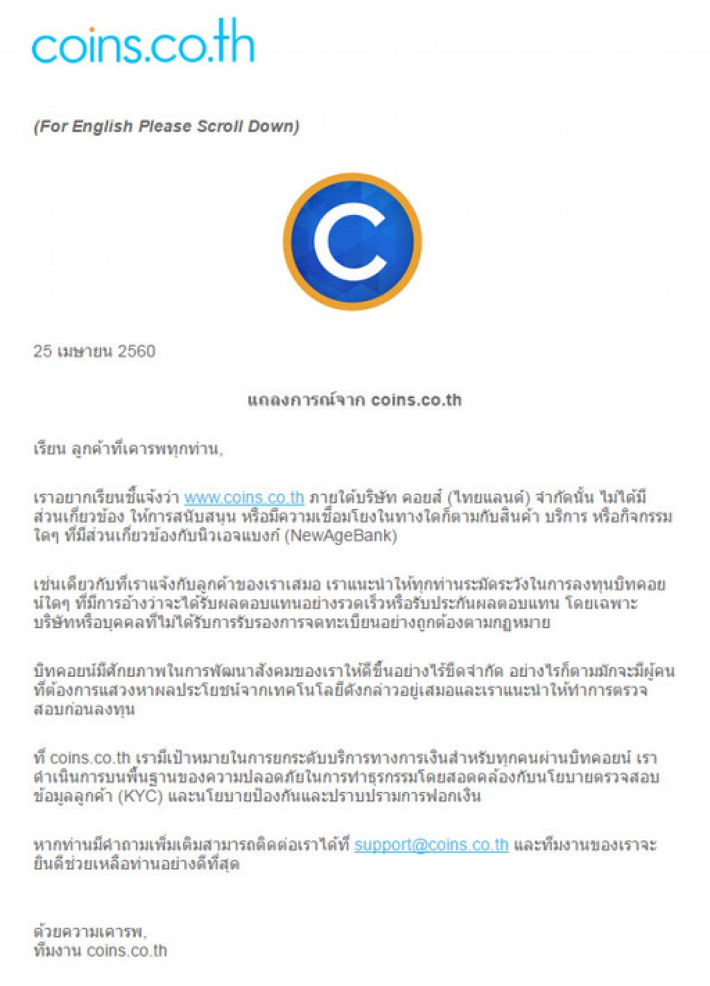 บริษัท คอยส์ (ไทยแลนด์) เตือน! ระวังการลงทุน "บิทคอยน์"