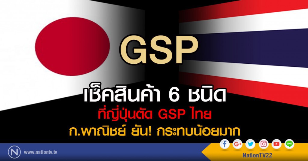 เช็คสินค้า 6 ชนิด
ที่ญี่ปุ่นตัด GSP ไทย
ก.พาณิชย์ ยันกระทบน้อยมาก เช็คสินค้า 6 ชนิด
ที่ญี่ปุ่นตัด GSP ไทย
ก.พาณิชย์ ยันกระทบน้อยมาก