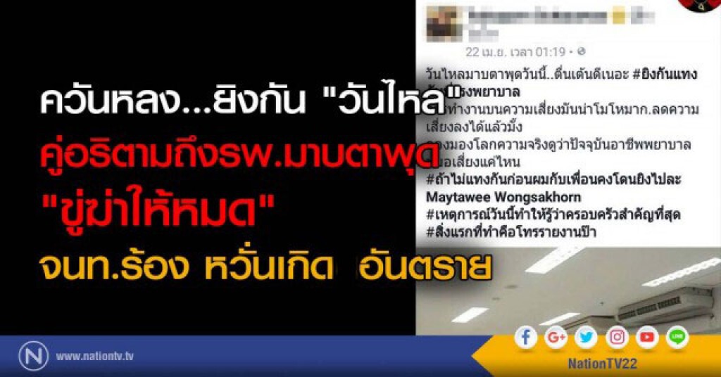 ควันหลง... ยิงกัน "วันไหล" คู่อริตามถึงรพ.มาบตาพุด "ขู่ฆ่าให้หมด" จนท.ร้อง หวั่นเกิดอันตราย