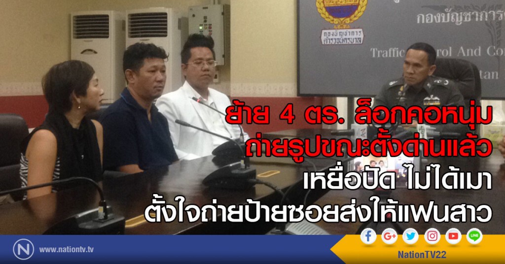 ย้าย 4 ตร.ล็อกคอหนุ่มถ่ายรูป
ขณะตั้งด่านแล้ว ย้าย 4 ตร.ล็อกคอหนุ่มถ่ายรูป
ขณะตั้งด่านแล้ว